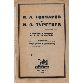И. А. Гончаров и И. С. Тургенев по неизданным материалам Пушкинского дома