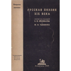 Русская поэзия XIX века. Сборник статей