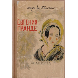 Евгения Гранде