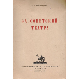 За советский театр! Сборник статей (под заказ)