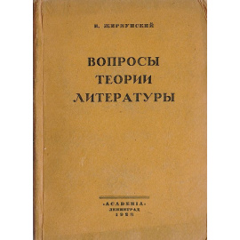 Вопросы теории литературы. Статьи 1916 - 1926 гг.