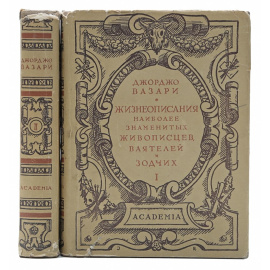 Жизнеописания наиболее знаменитых живописцев, ваятелей и зодчих (комплект из 2 книг)