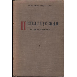 Книга Русская Правда - редкое довоенное издание 1940 года, ред. Греков.
