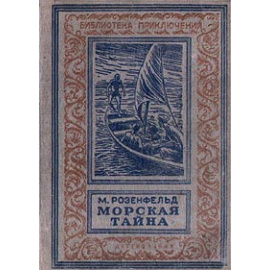 Розенфельд М. Морская тайна