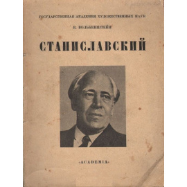Станиславский
