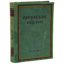 Армянские сказки 1933 года