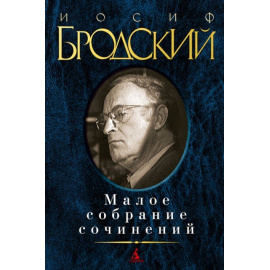Бродский И.А. Малое собрание сочинений