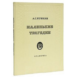 Маленькие трагедии