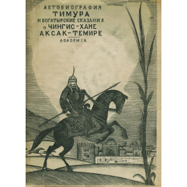 Автобиография Тимура и богатырские сказания о Чингиз-хане и Аксак-Темире