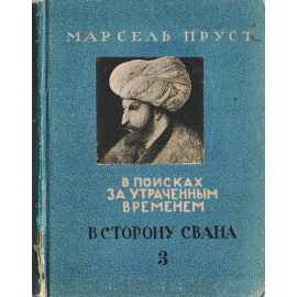 В поисках за утраченным временем. В сторону Свана. Книга 3