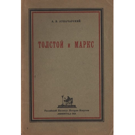 Толстой и Маркс
