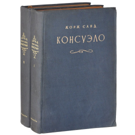 Консуэло (комплект из 2 книг)