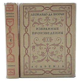 Леонардо да Винчи. Избранные произведения (комплект из 2 книг)