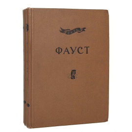 Фауст (комплект из 2 книг)