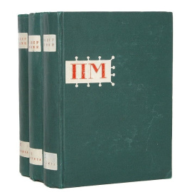 Проспер Мериме. Собрание сочинений в трех томах