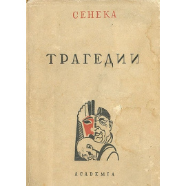 Сенека. Трагедии 1933 года