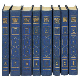 Верн Ж. Собрание сочинений в 8 томах (иллюстрированное)