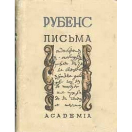 Рубенс. Письма 1933 года
