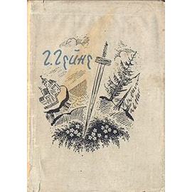 Генрих Гейне - Стихотворения