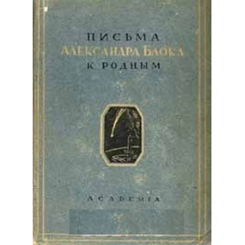 Письма Александра Блока к родным