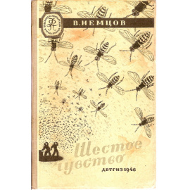 Немцов В.В. Шестое чувство