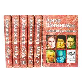 Шопенгауэр А. Собрание сочинений в 6 томах