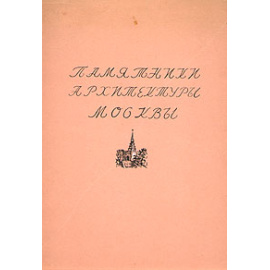 Памятники архитектуры Москвы