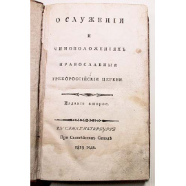 О служении и чиноположениях Православныя Грекороссийския Церкви