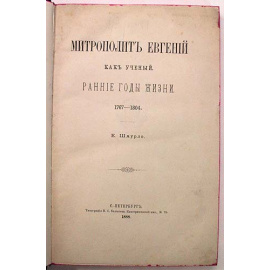 Митрополит Евгений как ученый. Ранние годы жизни. 1767 - 1804