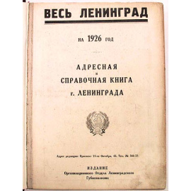 Весь Ленинград на 1926 год. Адресная и справочная книга г. Ленинграда