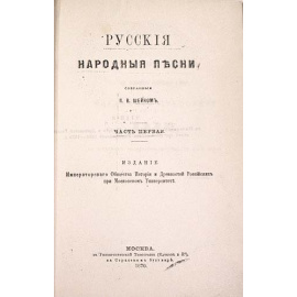 Русские народные песни, собранные П. В. Шейном. Часть первая