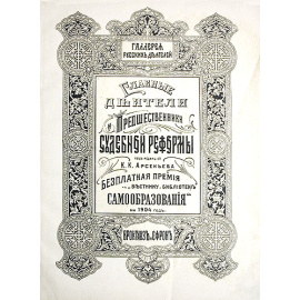 Галерея русских деятелей. Главные деятели и предшественники судебной реформы