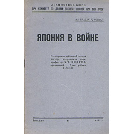 Япония в войне