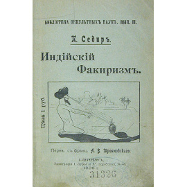 Индийский факиризм