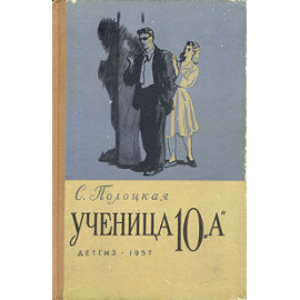 Ученица 10 "А"