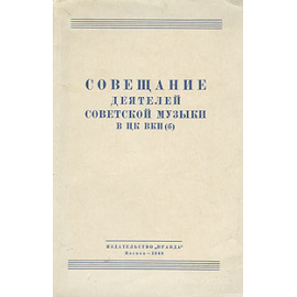 Совещание деятелей советской музыки в ЦК ВКП(б)