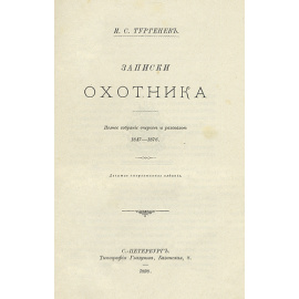 И. С. Тургенев. Записки охотника