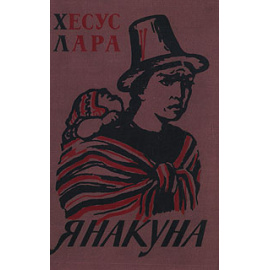 Янакуна