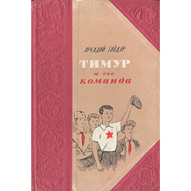 Тимур и его команда