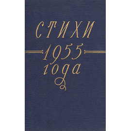 Стихи 1955 года