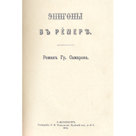 Эпигоны в Ремере