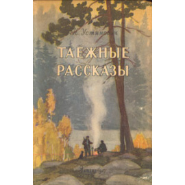 Таежные рассказы