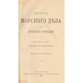 Курс морского дела для учебного корабля