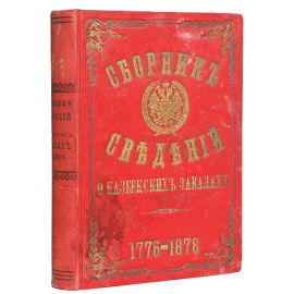 Сборник сведений о завалах, упавших с горы Казбека с  1776 по 1878 год на военно-грузинскую дорогу