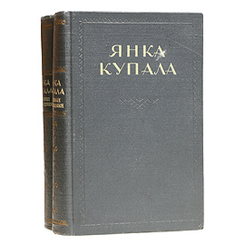 Янка Купала. Избранные произведения в двух томах (комплект)