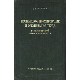 Техническое нормирование и организация труда в химической промышленности