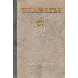 Шахматы за 1953 год
