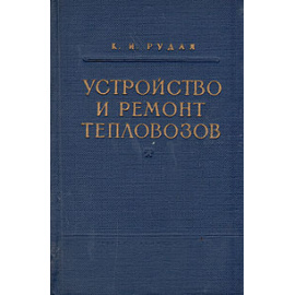 Устройство и ремонт тепловозов. Часть 2. Электрическое оборудование