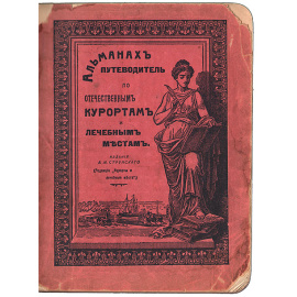 Альманах-путеводитель по отечественным курортам и лечебным местам
