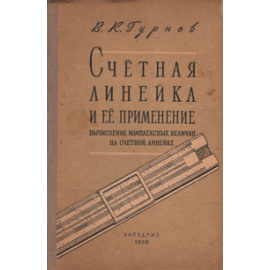 Счетная линейка и ее применение. Вычисление комплексных величин на счетной линейке
